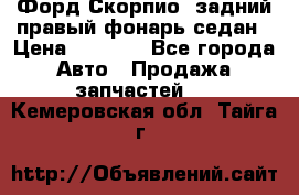 Форд Скорпио2 задний правый фонарь седан › Цена ­ 1 300 - Все города Авто » Продажа запчастей   . Кемеровская обл.,Тайга г.